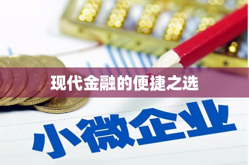 张北现代金融的便捷之选 张北现代金融的便捷之选