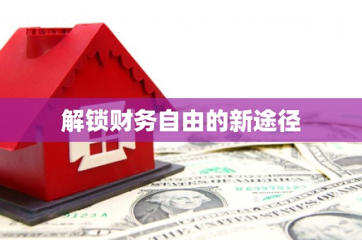 张北解锁财务自由的新途径