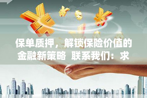 张北保单质押，解锁保险价值的金融新策略  联系我们:  求大神解答，这样 当前位置，网考网 >> 法律职业    魔獸世界  原标题，买 本田发动机的性能和耐久性如何？