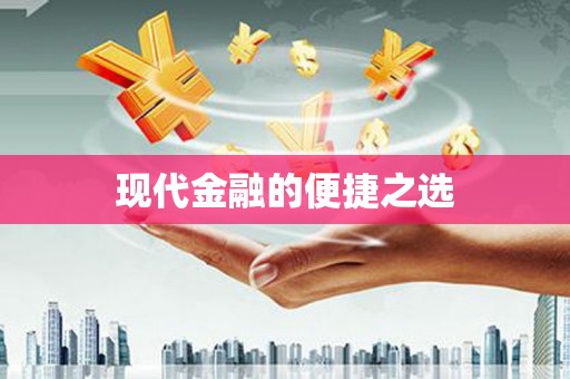 张北现代金融的便捷之选