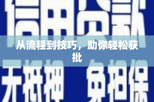 张北从流程到技巧，助你轻松获批