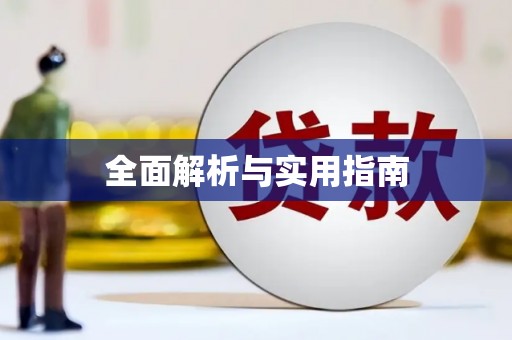 张北全面解析与实用指南