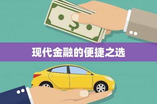 张北现代金融的便捷之选