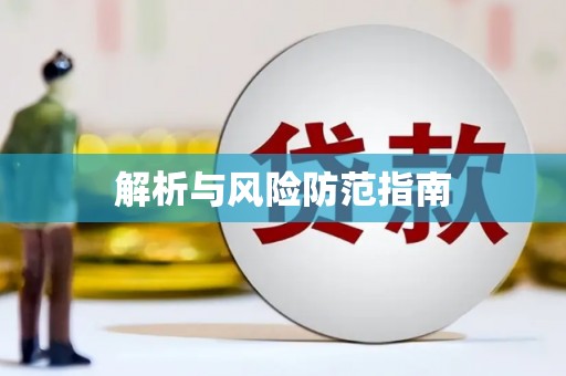 张北解析与风险防范指南