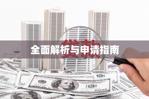 张北全面解析与申请指南