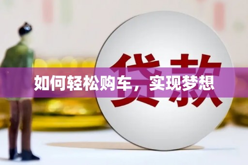 张北如何轻松购车，实现梦想