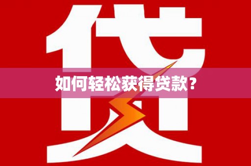 张北如何轻松获得贷款？