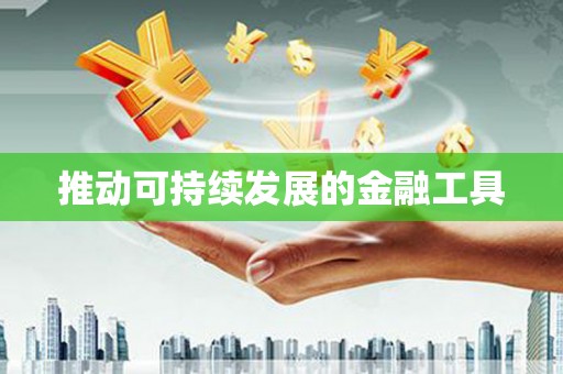 张北推动可持续发展的金融工具