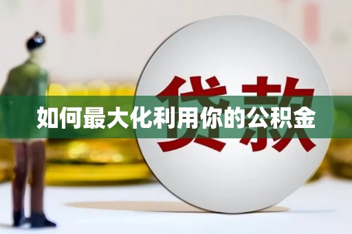 张北如何最大化利用你的公积金