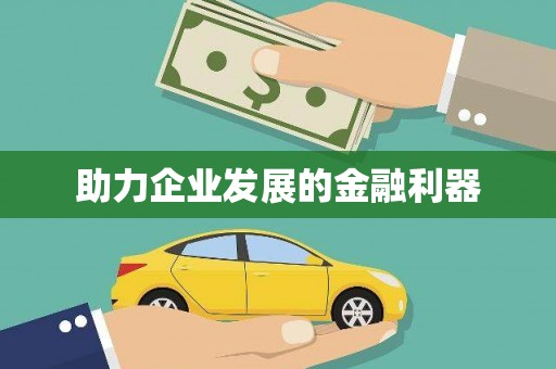 张北助力企业发展的金融利器