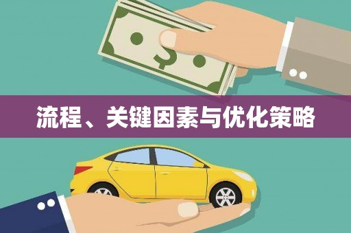 张北流程、关键因素与优化策略