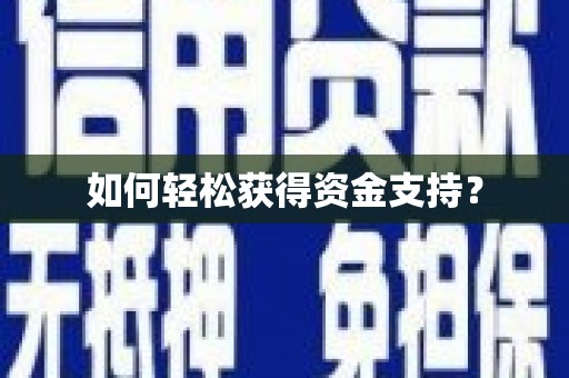 张北如何轻松获得资金支持？