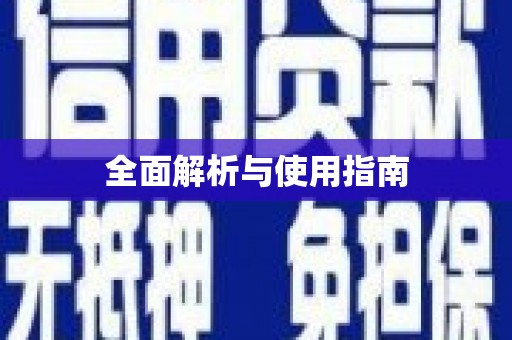 张北全面解析与使用指南