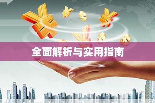 张北全面解析与实用指南