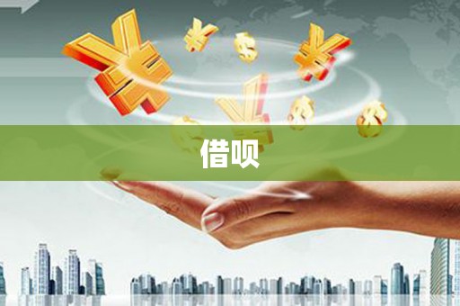 张北借呗