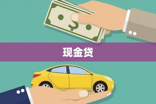 张北现金贷