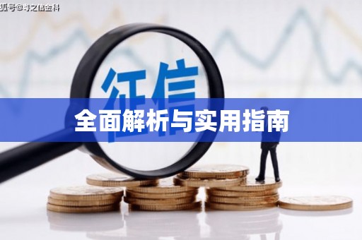 张北全面解析与实用指南