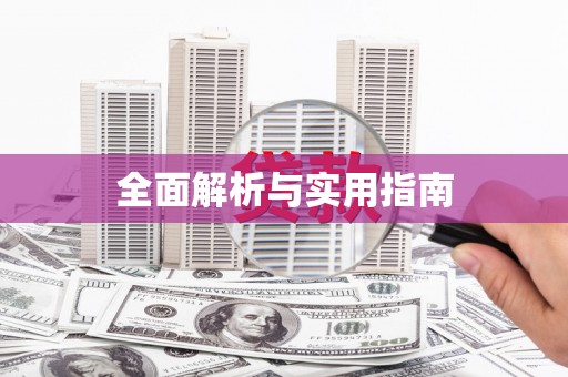 张北全面解析与实用指南