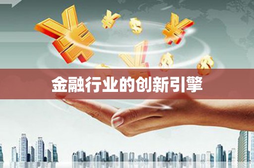 张北金融行业的创新引擎