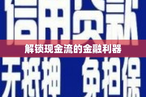 张北解锁现金流的金融利器