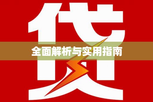 张北全面解析与实用指南