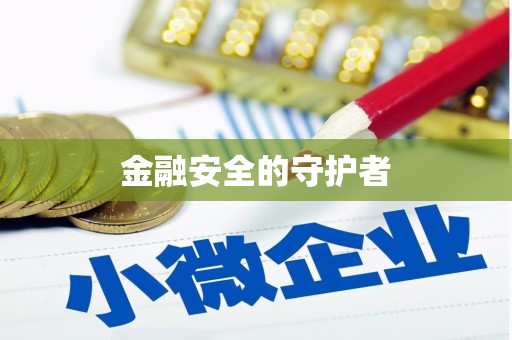张北金融安全的守护者