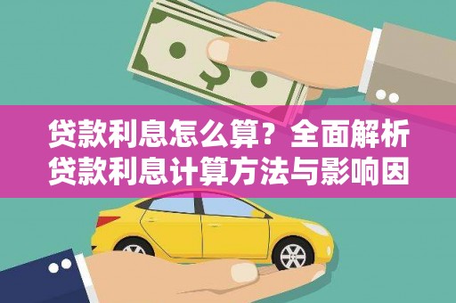 张北贷款利息怎么算？全面解析贷款利息计算方法与影响因素