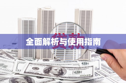 张北全面解析与使用指南