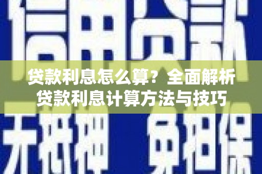张北贷款利息怎么算？全面解析贷款利息计算方法与技巧