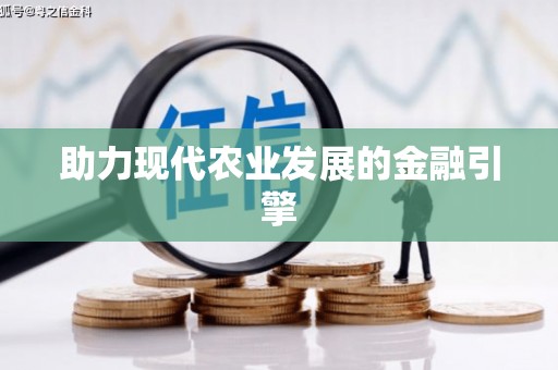 张北助力现代农业发展的金融引擎
