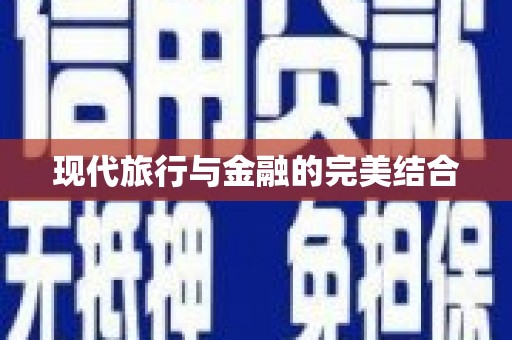 张北现代旅行与金融的完美结合