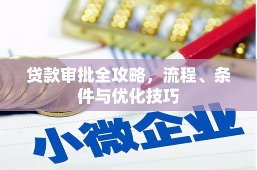 张北贷款审批全攻略，流程、条件与优化技巧