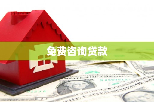 张北免费咨询贷款
