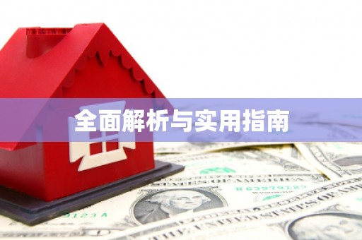 张北全面解析与实用指南