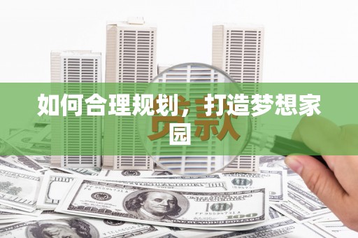 张北如何合理规划，打造梦想家园