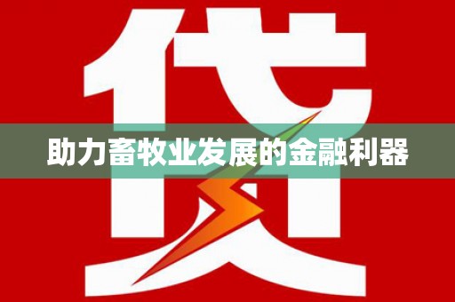 张北助力畜牧业发展的金融利器