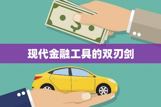 张北现代金融工具的双刃剑