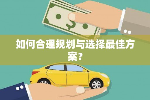 张北如何合理规划与选择最佳方案？