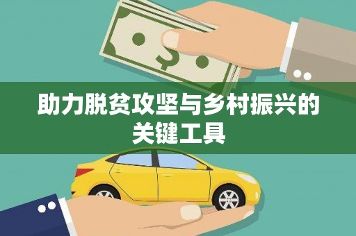 张北助力脱贫攻坚与乡村振兴的关键工具