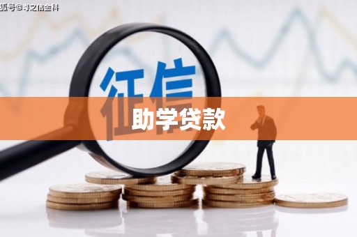 张北助学贷款