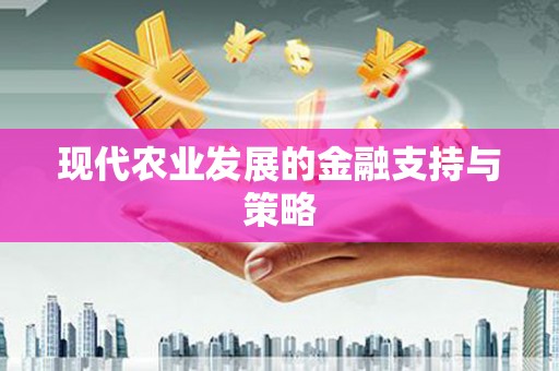 张北现代农业发展的金融支持与策略