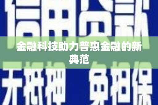 张北金融科技助力普惠金融的新典范