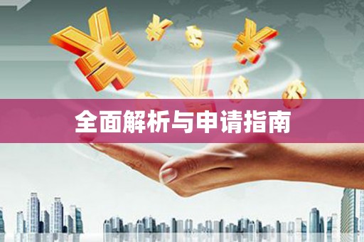 张北全面解析与申请指南