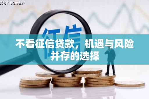 张北不看征信贷款，机遇与风险并存的选择