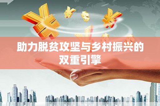 张北助力脱贫攻坚与乡村振兴的双重引擎