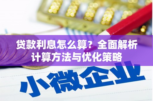 张北贷款利息怎么算？全面解析计算方法与优化策略