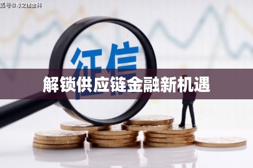 张北解锁供应链金融新机遇