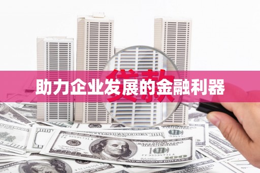 张北助力企业发展的金融利器