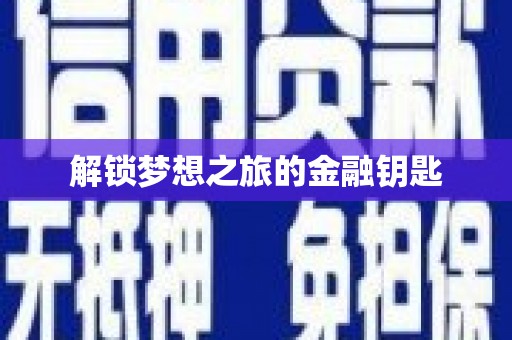 张北解锁梦想之旅的金融钥匙