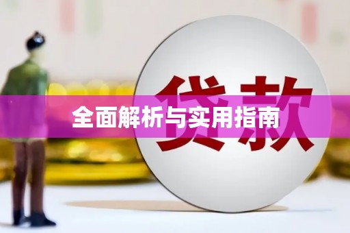张北全面解析与实用指南